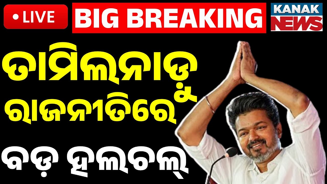 🔴Big Breaking | ତାମିଲନାଡ଼ୁ ରାଜନୀତିରେ ବଡ଼ ହଲଚଲ୍ | TN Election Vijay’s TVK Set to Form Govt? Kanak
