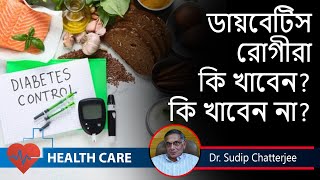 Reduce Sugar Legel Naturally  || You Shouldn’t eat If You Are Diabetic ||  Dr. Sudip Chatterjee