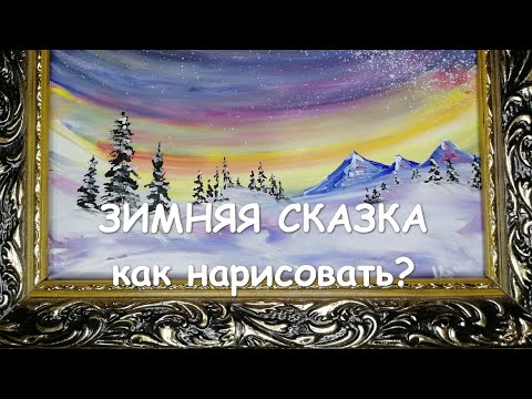 Зимняя сказка, как нарисовать. Уроки рисования онлайн. Ирина Балакина. Читайте описание