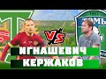 Как стать тренером | Игнашевич vs Кержаков