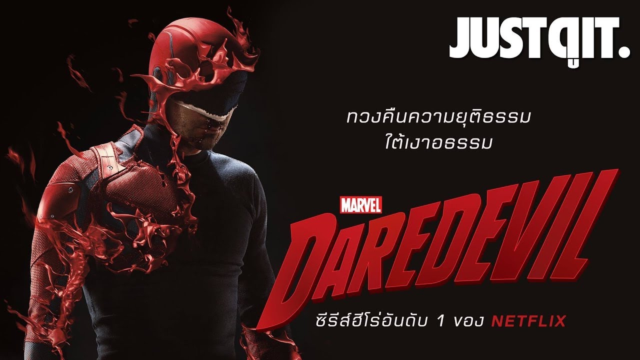 รู้ไว้ก่อนดู DAREDEVIL ซีรีส์ฮีโร่อันดับ 1 ของ NETFLIX #JUSTดูIT
