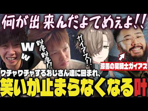 【まとめ】ワチャワチャするおじさん達に囲まれ、笑いが止まらなくなる叶ｗｗ【切り抜き/叶/しんじさん/ドンピシャ/ぺちゃんこ/モンスターハンターワイルズ】