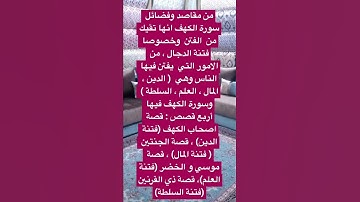من مقاصد سورة الكهف لقوله (ﷺ )من قرأ سورة الكهف في يوم الجمعة أضاء له من النور مابينه وبين الجمعتين.