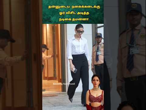 தன்னுடைய  நகைக்கடைக்கு ஓர் விசிட் அடித்த நடிகை தமன்னா #youtubeshorts #shortsfeed #juhu #mumbai #shop