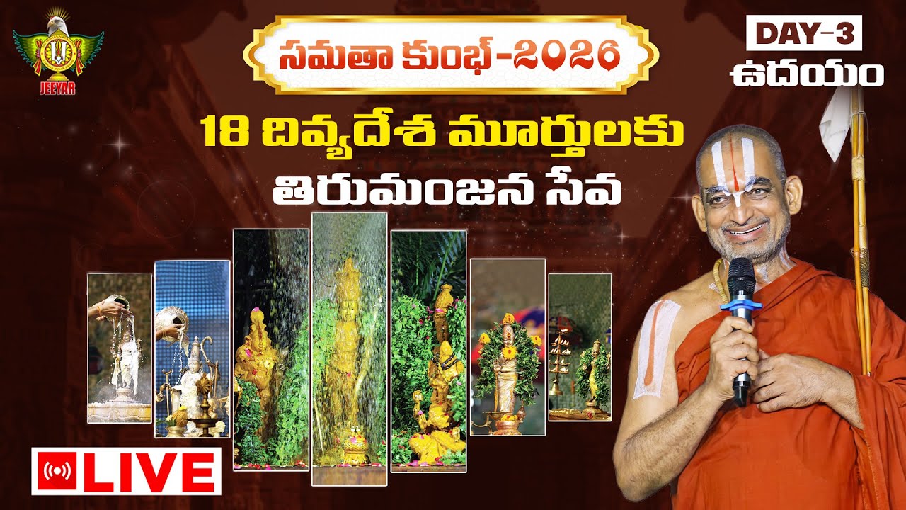 18 దివ్యదేశ మూర్తులకు తిరుమంజన సేవ | Samatha Kumbh 2026 | Day 3 | HH Chinna Jeeyar Swami