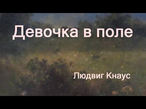 Девочка в поле Людвиг Кнаус