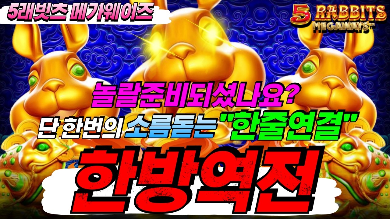 [한방슬롯하이라이트]🔥5 래빗츠 메가웨이즈 : 5 RABBITS MEGAWAYS🔥 #슬롯생방송 #온라인슬롯 #프라그마틱슬롯 #슬롯실시간