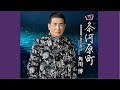 四条河原町/角川博/よしお