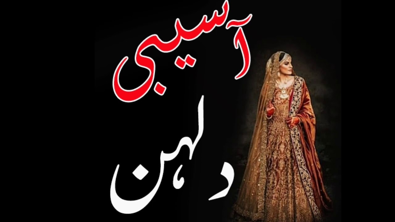 Horror Story Asebi Dulhan Novel Urdu Audio Kahani Coming Up Story Youtube 
