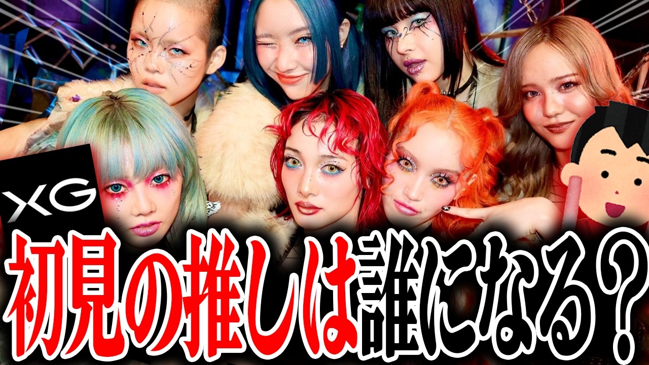 【XG】本当に何も知らない男が、初見で