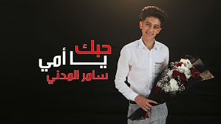 كليب حبك يا امى - سامر المدنى - Samer Elmedany - Clip Hobk Ya Omy