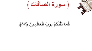 سورة الصافات الأية 87
