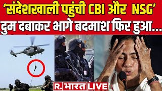 CBI Big Action in Sandeshkhali: सीबीआई ने ले लिया ये बड़ा एक्शन! | West Bengal Live News