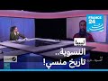 ليبيا النسوية تاريخ منسي فرانس 24 FRANCE 24 ليبيا النسوية تاريخ منسي فرانس 24 FRANCE 24
