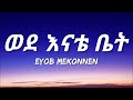 Eyob mekonnen  wede enate bet lyrics  ethiopian music