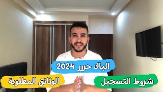 الباك حر 2023-2024 (شروط التسجيل - الوثائق المطلوبة - تاريخ انطلاق التسجيل في الباك حر )