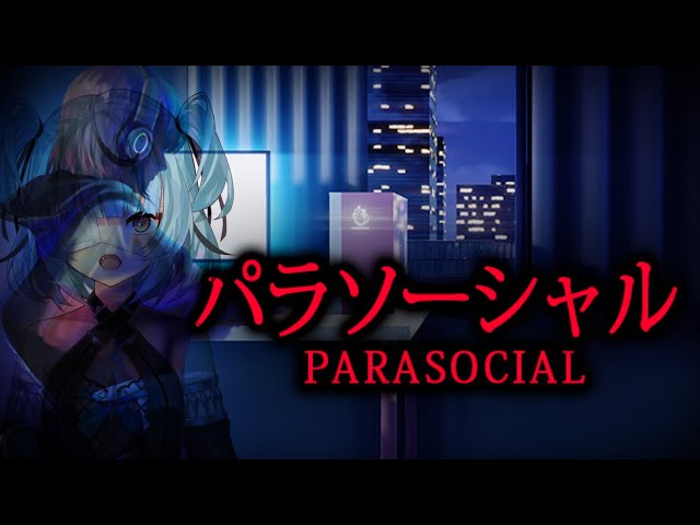 [Parasocial | パラソーシャル] こわいのサムネイル