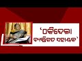 ଠକିଦେଲା ବ୍ୟକ୍ତିଗତ ସହାୟକ : ଇଂରାଜୀ ଜାଣିନଥିବାରୁ ବ୍ୟକ୍ତିଗତ ସହାୟକ କଥାରେ ପଡି ଲୋନ୍ କାଗଜରେ କରିଥିଲେ ଦସ୍ତଖତ, ଆଉ ତା ପରେ .. Kanak News