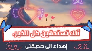 اجمل تهنئة زواج صديقتي |الف مبرووك