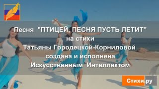 "ПТИЦЕЙ, ПЕСНЯ ПУСТЬ ЛЕТИТ", стихи Татьяны Городецкой-Корниловой. СТИХИ.РУ