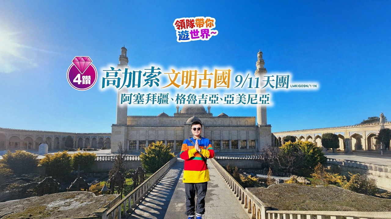 ✨ 【領隊帶你遊世界】【神秘高加索】探索跨越千年嘅文化與美景9/11天之旅 (LMKIG09N/11N) 縮圖
