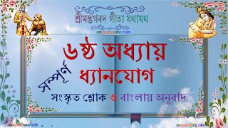 শ্রীমদ্ভগবদ গীতা যথাযথ ৬ষ্ঠ অধ্যায় ধ্যানযোগ-এর সংস্কৃত শ্লোক ও বাংলায় অনুবাদ_মধুরম Gita 6th Chapter