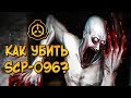 Как уничтожить Скромника (SCP-096)?