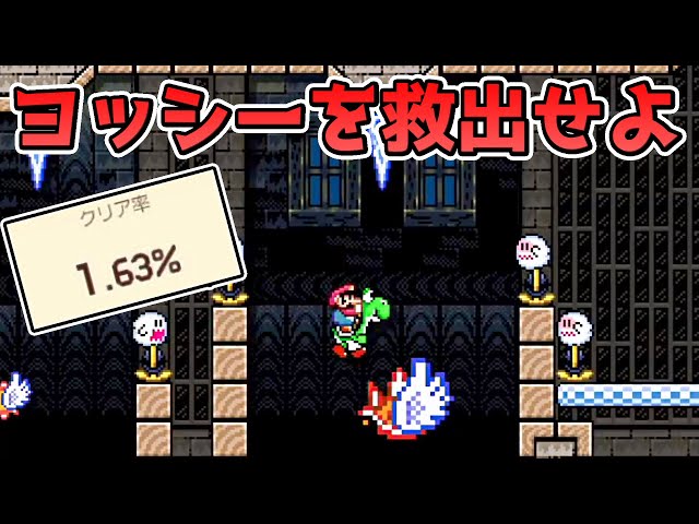 クリア率1.63%の難コースからヨッシーを救出せよ【マリオメーカー2