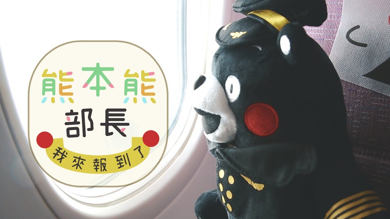 玩熊本 跟著400億金主去旅行熊本熊部長 我來了 玩熊本 跟著400億金主去旅行熊本熊部長 我來了