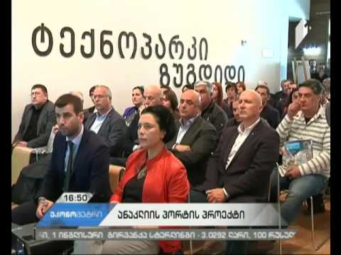 ანაკლიის  პორტის პროექტისა და ჟურნალ „ანაკლიის“ პრეზენტაცია გაიმართა