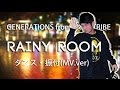 GENERATIONS / Rainy Room ダンス・振り付け(MV.ver)
