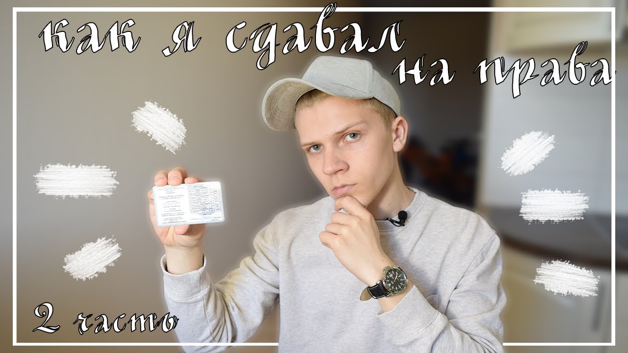 СДАЧА НА ПРАВА 2021 | ПЛОЩАДКА - YouTube