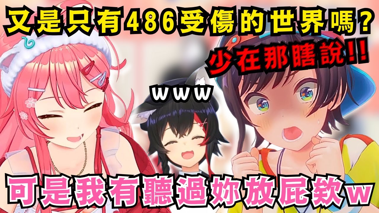 來挺直播卻被賣了？Miko 唐突爆料聽過「屁聲」讓486氣到走人！Mio：妳趕快道歉啦 w【Hololive中文精華】【さくらみこ/大神ミオ/大空スバル/ホロライブ切り抜き】