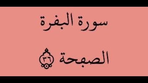 الصفحة 36 - سورة البقرة - من الآية 223 إلى الآية 228 - بصوت القارئ محمود الحصري - رواية ورش عن نافع
