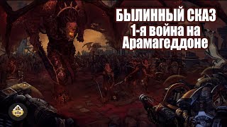 Мультшоу Былинный сказ Warhammer 40k Первая война на Армагеддоне