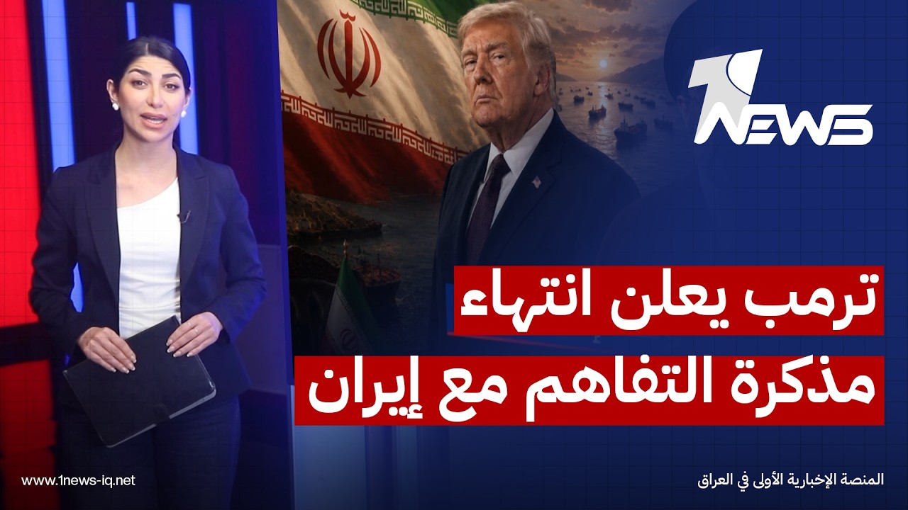 الرئيس الأميركي يعلن انتهاء مذكرة التفاهم مع إيران وسط تصعيد عسكري متبادل يعيد الحرب إلى المنطقة