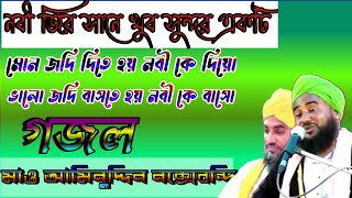 মোন জদি দিতে হয় নবী কে দিয়ো ভালো জদি বাসতে হয় নবী কে বাসো।মাও আমিনুদ্দিন নক্সেবন্দি সাহেব । গজল