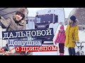 ДЕВУШКА С ПРИЦЕПОМ НЕОЖИДАННЫЙ ФИНАЛ