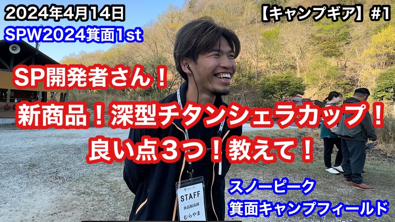 キャンプギア#1】SP開発者さん！深型チタンシェラカップ！良い点3つ