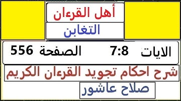 شرح احكام تجويد القران الكريم سورة التغابن الايات 7 : 8 #قران_احكام_تجويد SalahAshour2020@