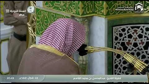 سورة يونس بصوت الشيخ عبد المحسن القاسم من صلاة العشاء بالمسجد النبوي  ٣شوال لعام ١٤٤١هجرية