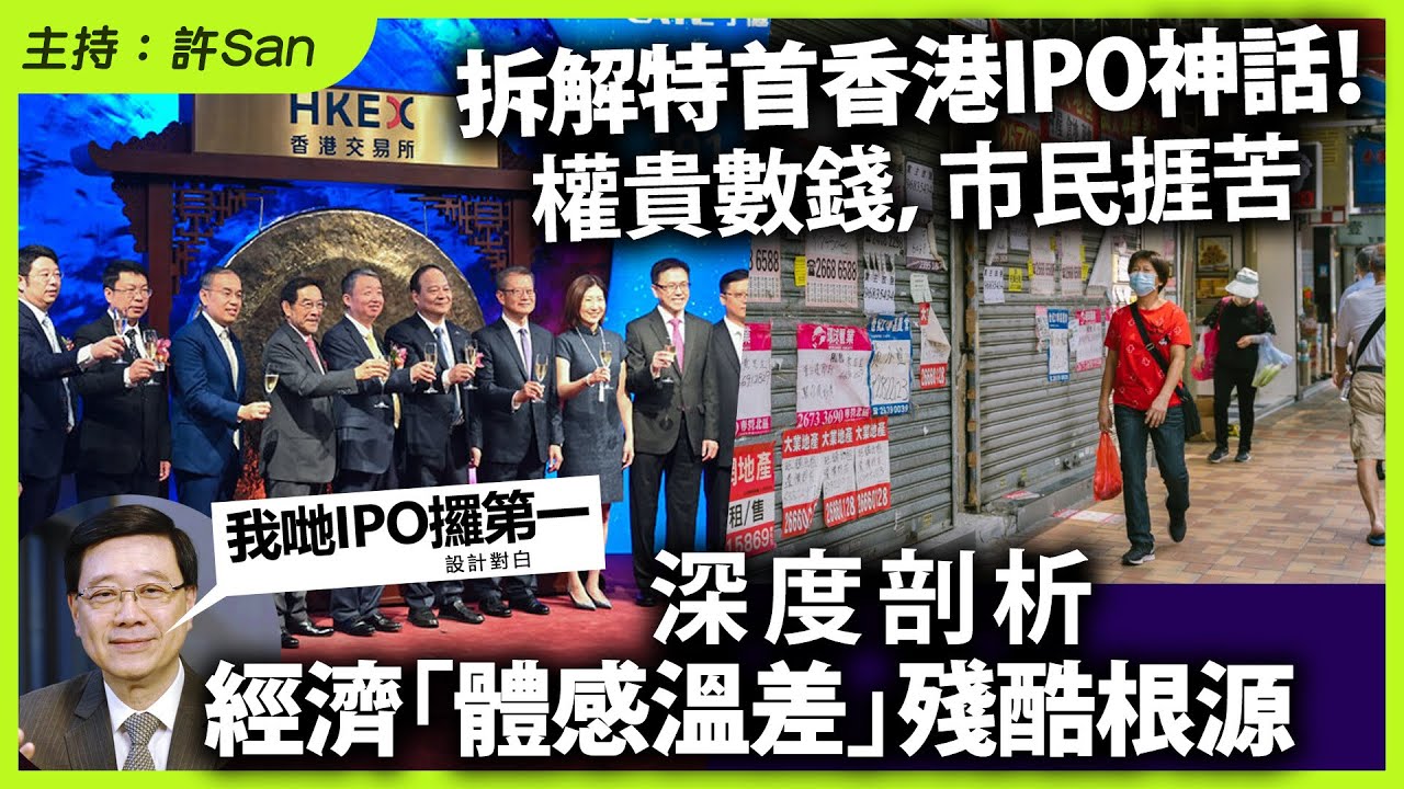 拆解李家超香港IPO神話！權貴數錢，市民捱苦深度剖析經濟「體感溫差」殘酷根源