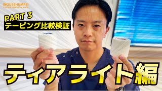 『テーピング比較』どの会社のティアライトテープが一番使いやすいのか！？徹底比較！