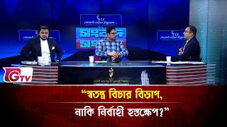 “স্বতন্ত্র বিচার বিভাগ, নাকি নির্বাহী হস্তক্ষেপ?”| Songbad Songlap | Gtv News