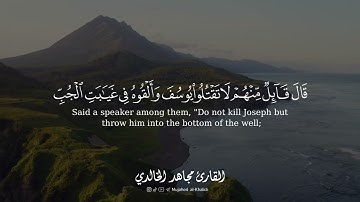 {۞ لَّقَدْ كَانَ فِى يُوسُفَ وَإِخْوَتِهِۦٓ}📖 سورة يوسف🎙️مجاهد الخالدي
