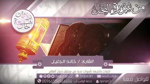 تلاوة خاشعة من سورة النحل الشيخ خالد الجليل