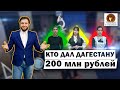 Кто дал Дагестану 200 млн рублей? Умники и Умницы 100 ЛЕТ ДАССР