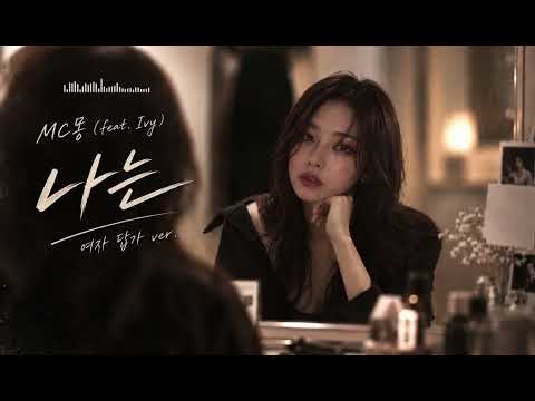 MC몽(feat.Ivy) ◆ 나는 ◆ 여자 답가ver. to.나도 기다려