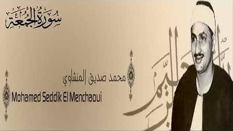 سورة الجمعة - 62 - محمد صديق المنشاوي - الاذاعة المصرية