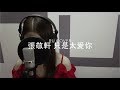 張敬軒｜只是太愛你 Hins Cheung (cover by RU)